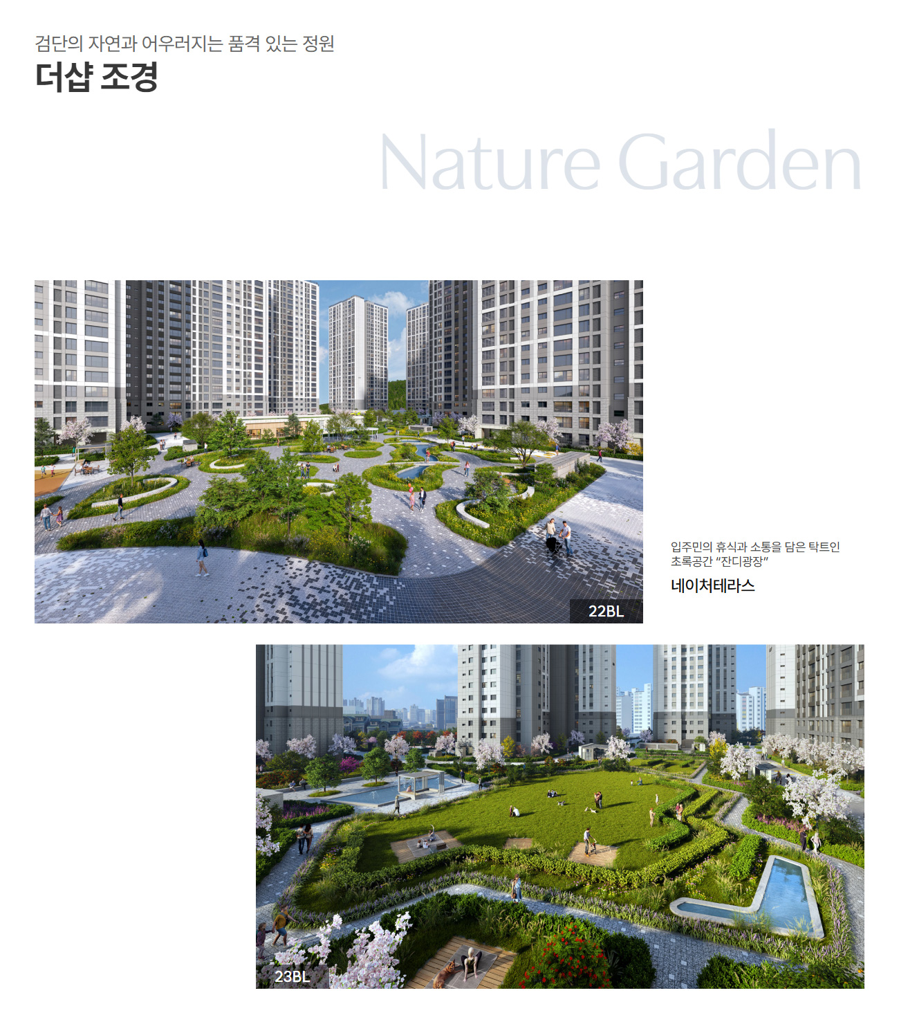검단 더샵 레이크파크 단지조경