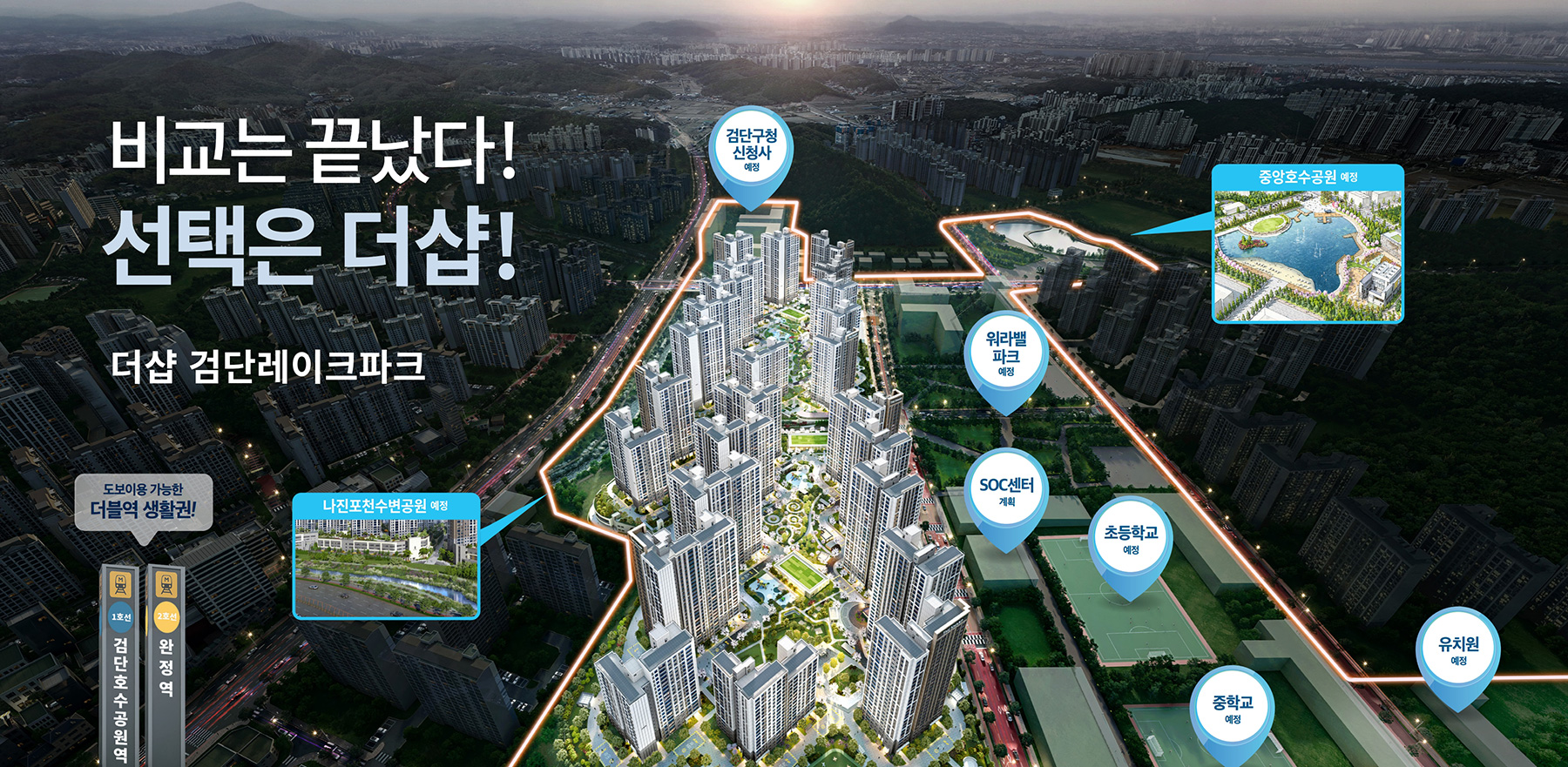 검단 더샵 레이크파크 분양이미지1