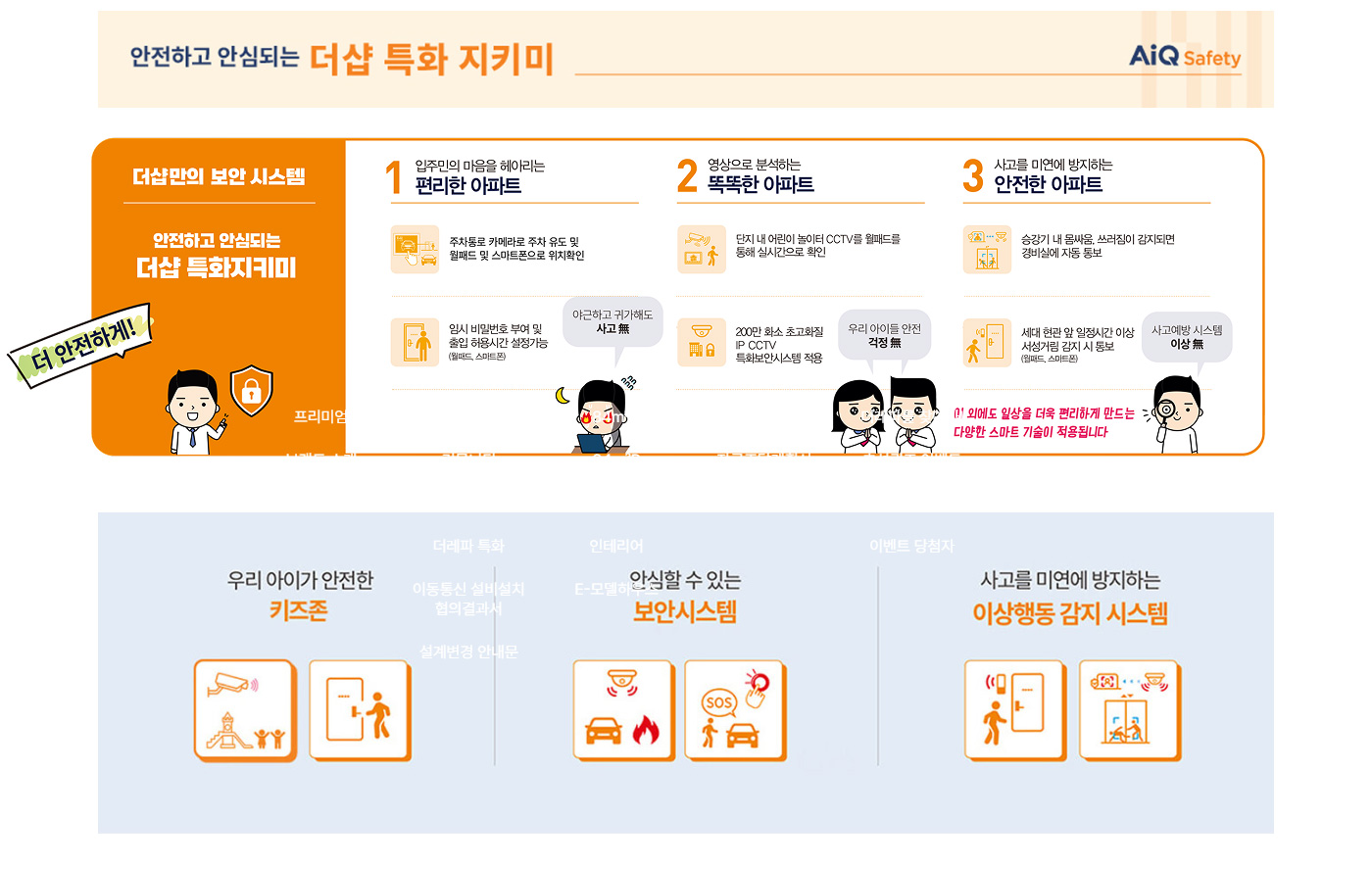 검단 더샵 레이크파크 AIQ 시스템