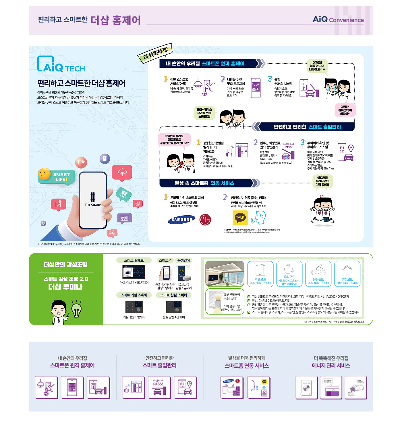 검단 더샵 레이크파크 AIQ 시스템