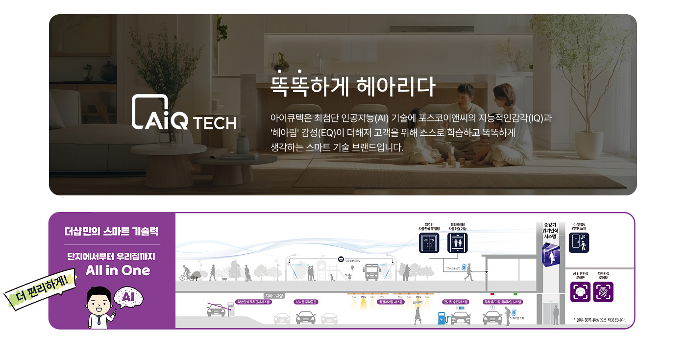 검단 더샵 레이크파크 AIQ 시스템