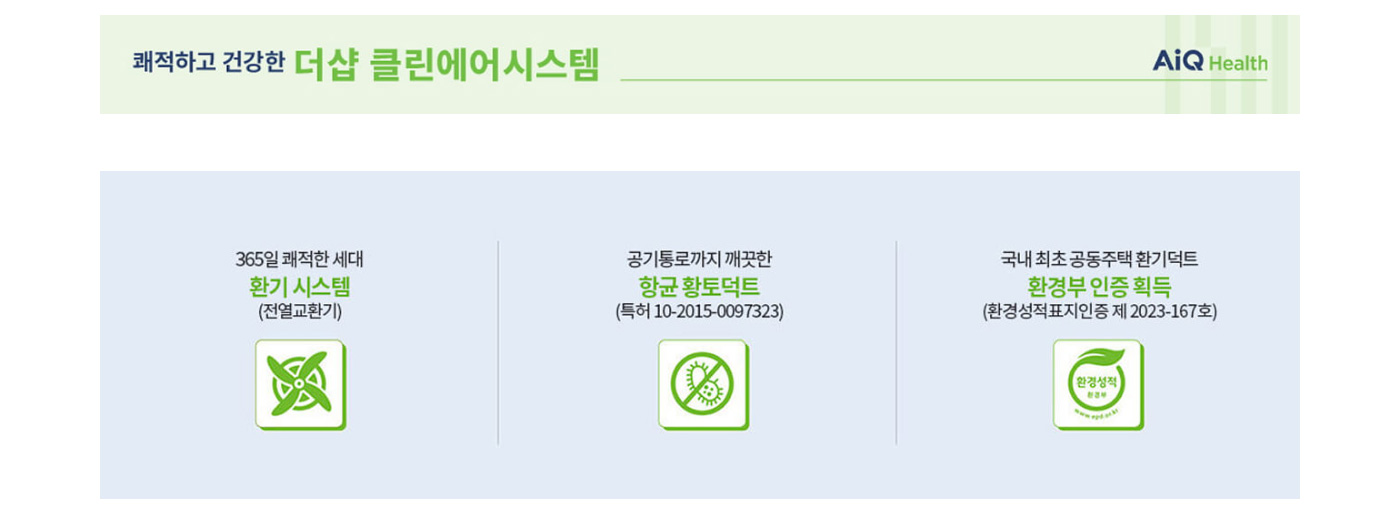 검단 더샵 레이크파크 AIQ 시스템